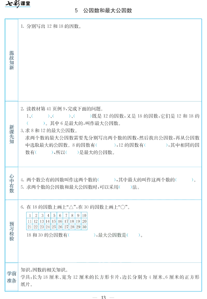 五年级下册数学苏教版预习卡_26春四年级上下册人教版_四上英语合集人教版PEP英语四年级上册新教材（教学视频+课件+动画+音频+练习+教案）_17练习资料_《预习卡》_小学数学苏教版