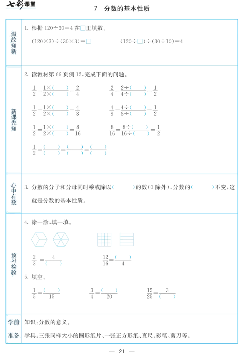 五年级下册数学苏教版预习卡_26春四年级上下册人教版_四上英语合集人教版PEP英语四年级上册新教材（教学视频+课件+动画+音频+练习+教案）_17练习资料_《预习卡》_小学数学苏教版