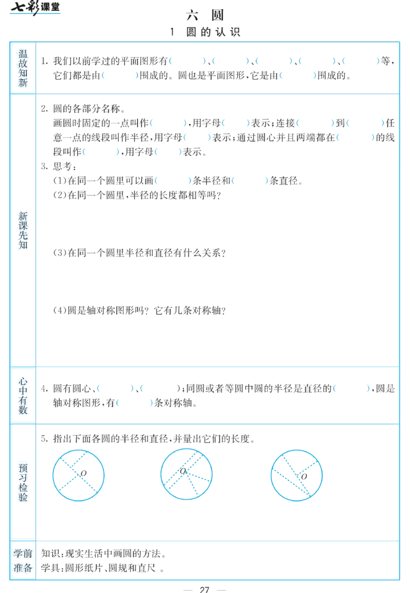 五年级下册数学苏教版预习卡_26春四年级上下册人教版_四上英语合集人教版PEP英语四年级上册新教材（教学视频+课件+动画+音频+练习+教案）_17练习资料_《预习卡》_小学数学苏教版