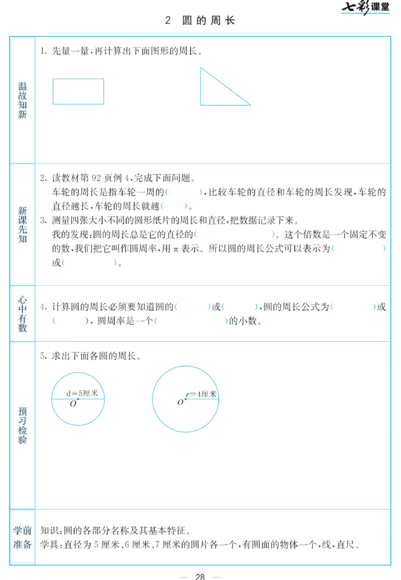 五年级下册数学苏教版预习卡_26春四年级上下册人教版_四上英语合集人教版PEP英语四年级上册新教材（教学视频+课件+动画+音频+练习+教案）_17练习资料_《预习卡》_小学数学苏教版
