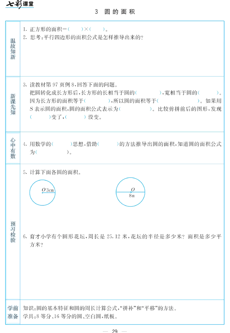 五年级下册数学苏教版预习卡_26春四年级上下册人教版_四上英语合集人教版PEP英语四年级上册新教材（教学视频+课件+动画+音频+练习+教案）_17练习资料_《预习卡》_小学数学苏教版