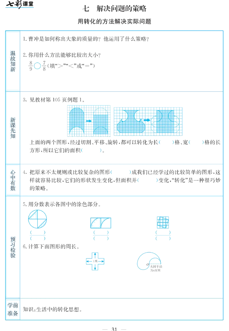 五年级下册数学苏教版预习卡_26春四年级上下册人教版_四上英语合集人教版PEP英语四年级上册新教材（教学视频+课件+动画+音频+练习+教案）_17练习资料_《预习卡》_小学数学苏教版
