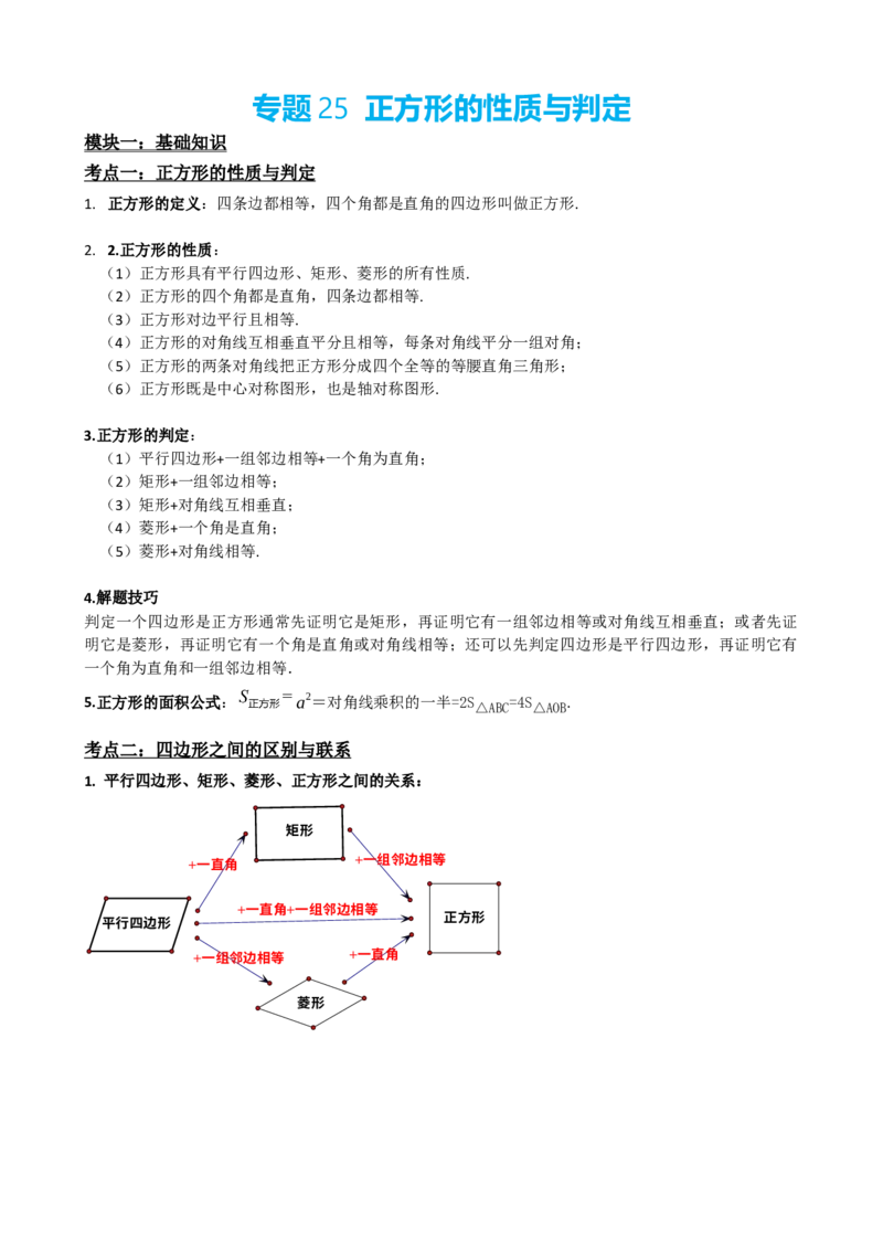 专题25正方形的性质与判定（原卷版）_中考数学一轮复习word_原卷版