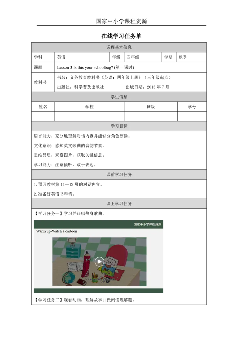 7Lesson3Isthisyourschoolbag？(1)_国家课_学习任务单_26春四年级上下册人教版_四上英语合集人教版PEP英语四年级上册新教材（教学视频+课件+动画+音频+练习+教案）_17练习资料