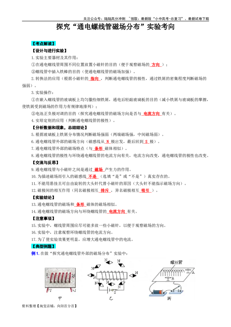 《探究&ldquo;通电螺线管磁场分布&rdquo;实验考向》_02中考总复习（2026版更新中）_04-物理-中考总复习_2024年中考复习资料_专项复习资料_2024年中考物理复习辅导系列_❤更新专项复习