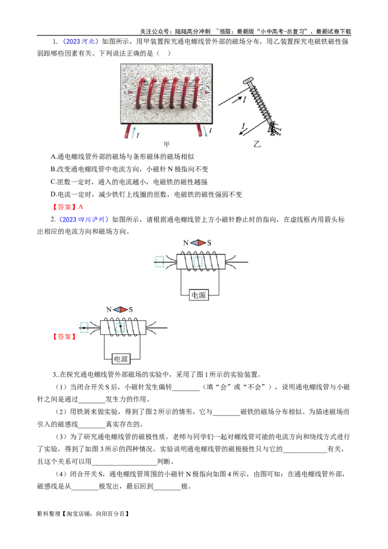 《探究&ldquo;通电螺线管磁场分布&rdquo;实验考向》_02中考总复习（2026版更新中）_04-物理-中考总复习_2024年中考复习资料_专项复习资料_2024年中考物理复习辅导系列_❤更新专项复习