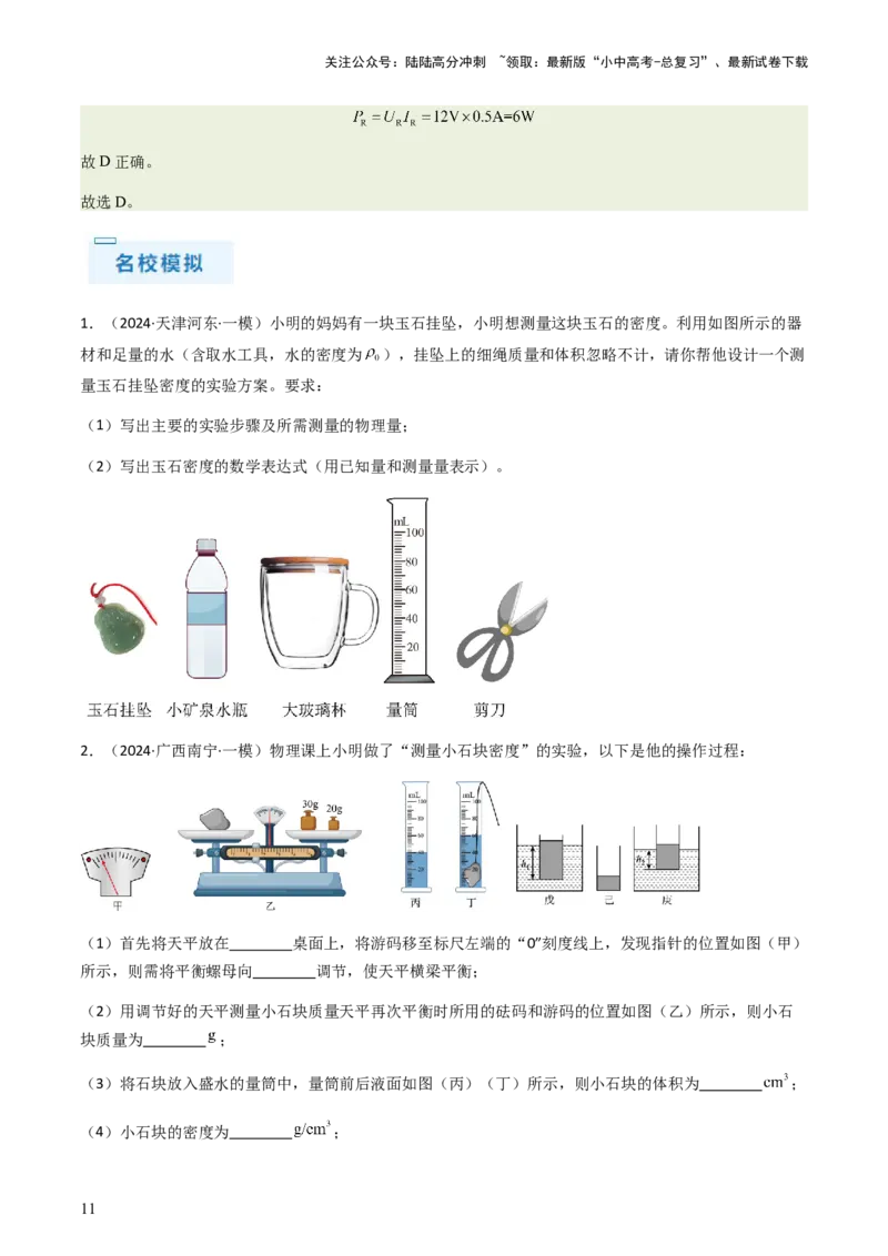 专题02测量类实验题-备战2024年中考物理抢分秘籍（全国通用）（原卷版）_02中考总复习（2026版更新中）_04-物理-中考总复习_2024年中考复习资料_三轮复习_第二部分考前解题秘籍
