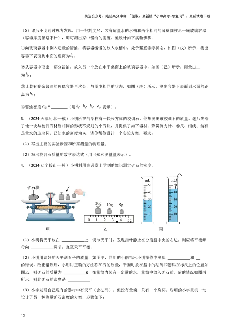 专题02测量类实验题-备战2024年中考物理抢分秘籍（全国通用）（原卷版）_02中考总复习（2026版更新中）_04-物理-中考总复习_2024年中考复习资料_三轮复习_第二部分考前解题秘籍