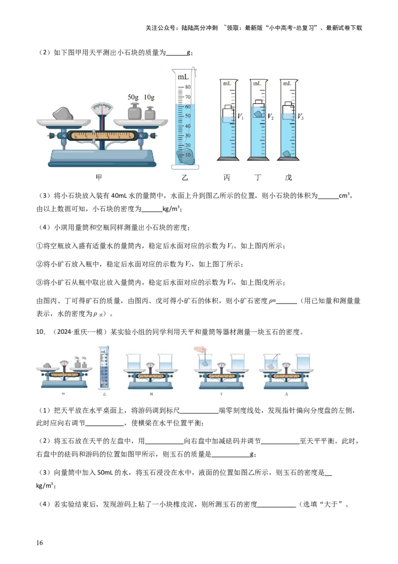 专题02测量类实验题-备战2024年中考物理抢分秘籍（全国通用）（原卷版）_02中考总复习（2026版更新中）_04-物理-中考总复习_2024年中考复习资料_三轮复习_第二部分考前解题秘籍