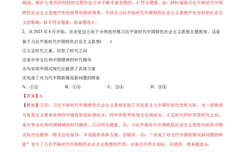 专题02思想篇&mdash;&mdash;习近平新时代中国特色社会主义思想（分层练）（解析版）_8.2025政治总复习_2024年新高考资料_2.2024二轮复习
