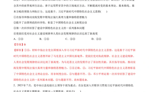 专题02思想篇&mdash;&mdash;习近平新时代中国特色社会主义思想（分层练）（解析版）_8.2025政治总复习_2024年新高考资料_2.2024二轮复习