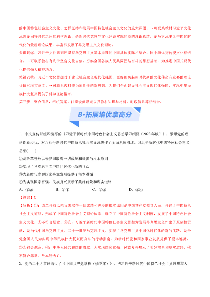 专题02思想篇&mdash;&mdash;习近平新时代中国特色社会主义思想（分层练）（解析版）_8.2025政治总复习_2024年新高考资料_2.2024二轮复习