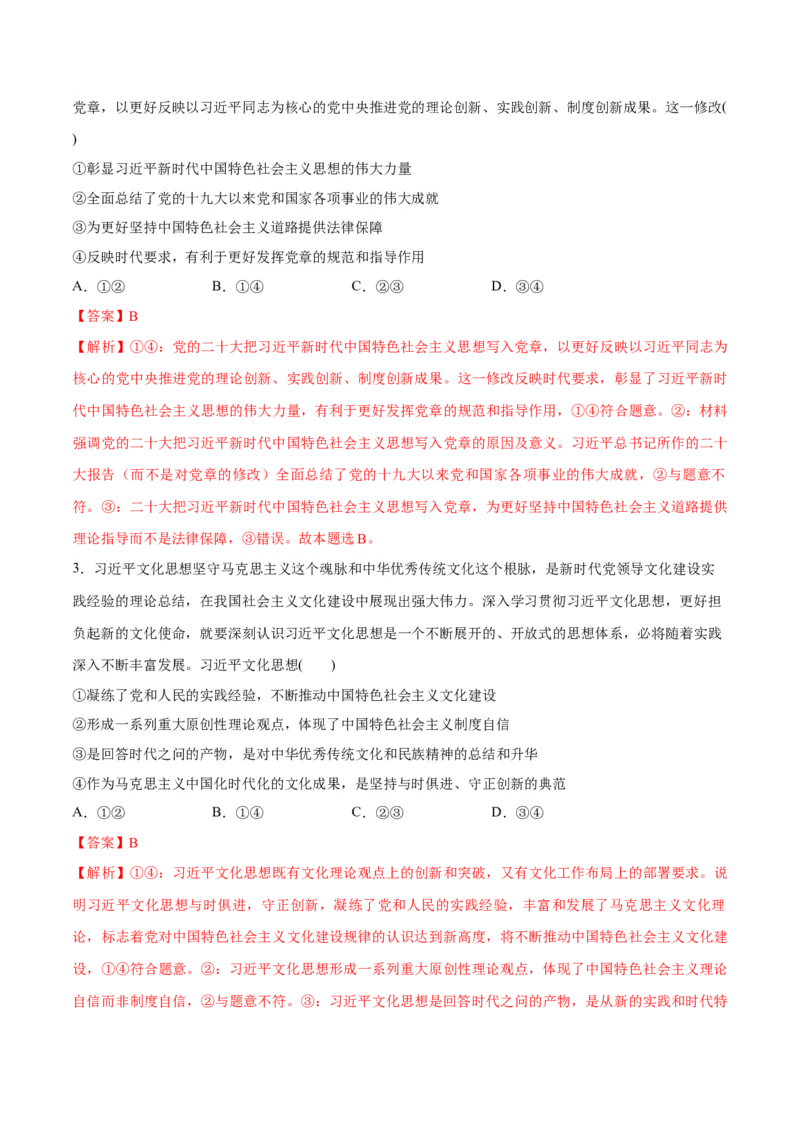 专题02思想篇&mdash;&mdash;习近平新时代中国特色社会主义思想（分层练）（解析版）_8.2025政治总复习_2024年新高考资料_2.2024二轮复习