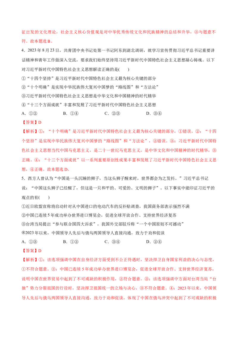 专题02思想篇&mdash;&mdash;习近平新时代中国特色社会主义思想（分层练）（解析版）_8.2025政治总复习_2024年新高考资料_2.2024二轮复习