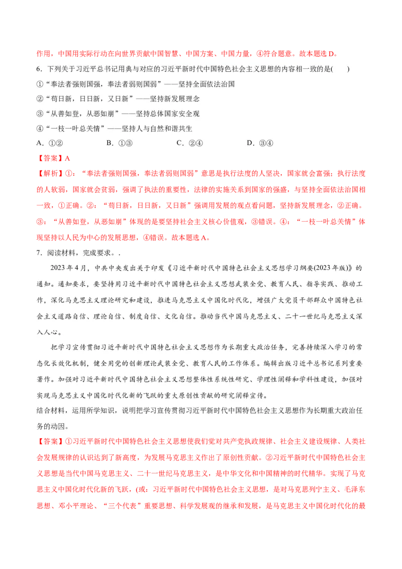 专题02思想篇&mdash;&mdash;习近平新时代中国特色社会主义思想（分层练）（解析版）_8.2025政治总复习_2024年新高考资料_2.2024二轮复习