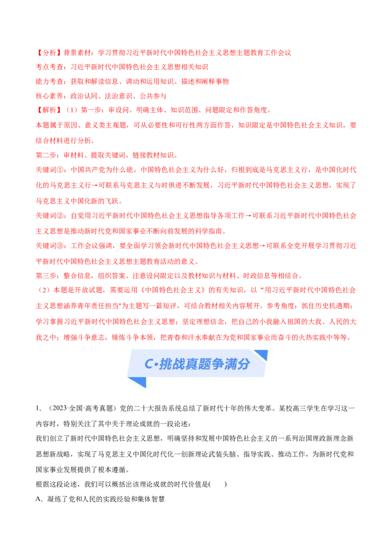 专题02思想篇&mdash;&mdash;习近平新时代中国特色社会主义思想（分层练）（解析版）_8.2025政治总复习_2024年新高考资料_2.2024二轮复习