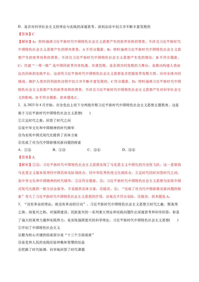 专题02思想篇&mdash;&mdash;习近平新时代中国特色社会主义思想（分层练）（解析版）_8.2025政治总复习_2024年新高考资料_2.2024二轮复习