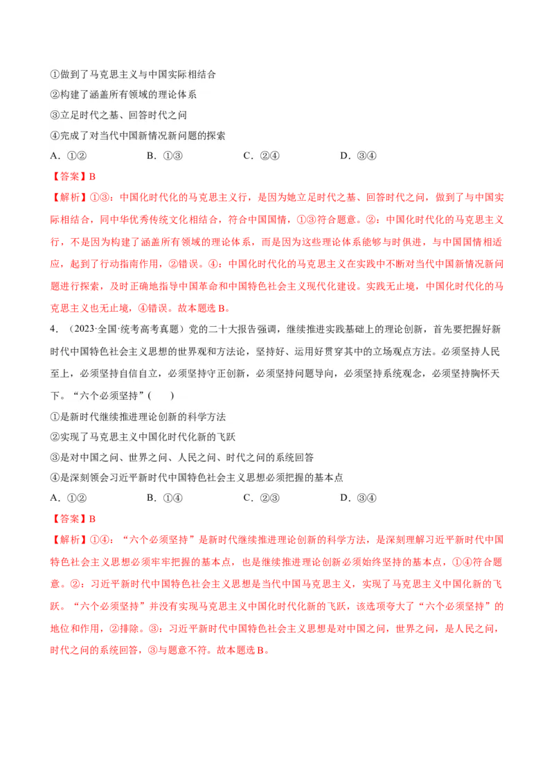 专题02思想篇&mdash;&mdash;习近平新时代中国特色社会主义思想（分层练）（解析版）_8.2025政治总复习_2024年新高考资料_2.2024二轮复习