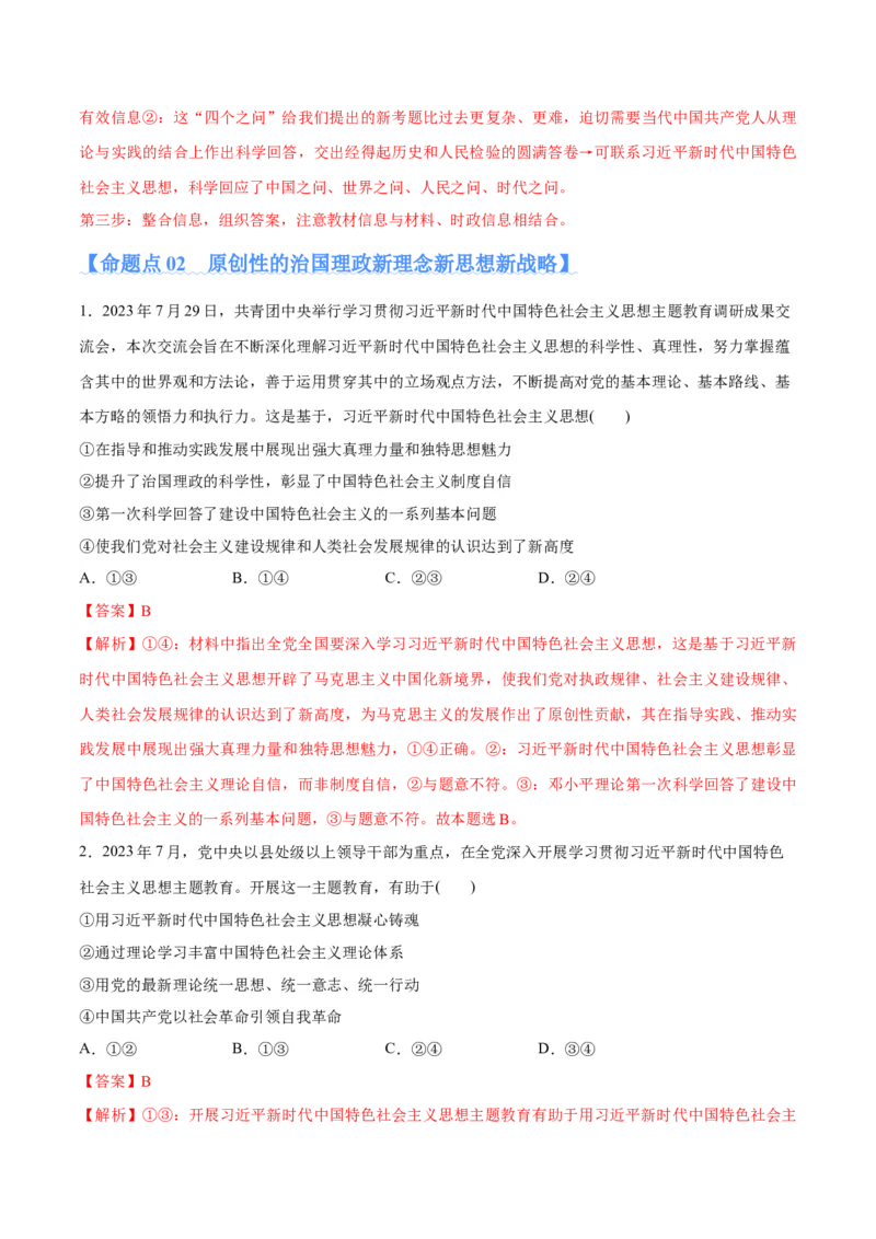 专题02思想篇&mdash;&mdash;习近平新时代中国特色社会主义思想（分层练）（解析版）_8.2025政治总复习_2024年新高考资料_2.2024二轮复习