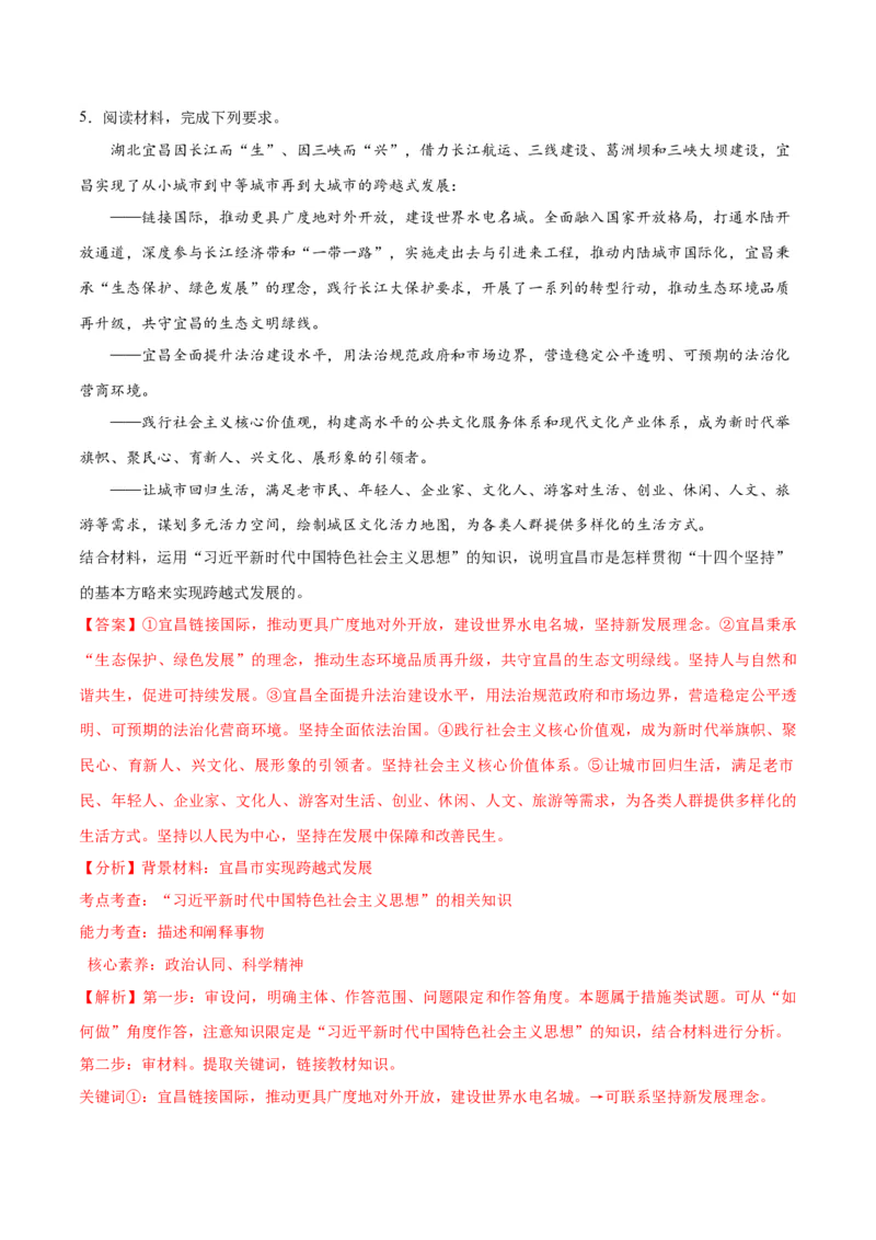 专题02思想篇&mdash;&mdash;习近平新时代中国特色社会主义思想（分层练）（解析版）_8.2025政治总复习_2024年新高考资料_2.2024二轮复习