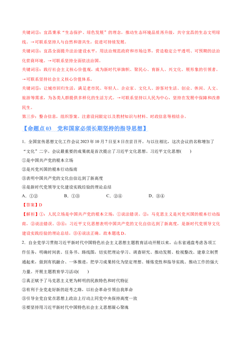 专题02思想篇&mdash;&mdash;习近平新时代中国特色社会主义思想（分层练）（解析版）_8.2025政治总复习_2024年新高考资料_2.2024二轮复习