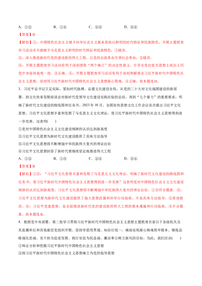 专题02思想篇&mdash;&mdash;习近平新时代中国特色社会主义思想（分层练）（解析版）_8.2025政治总复习_2024年新高考资料_2.2024二轮复习