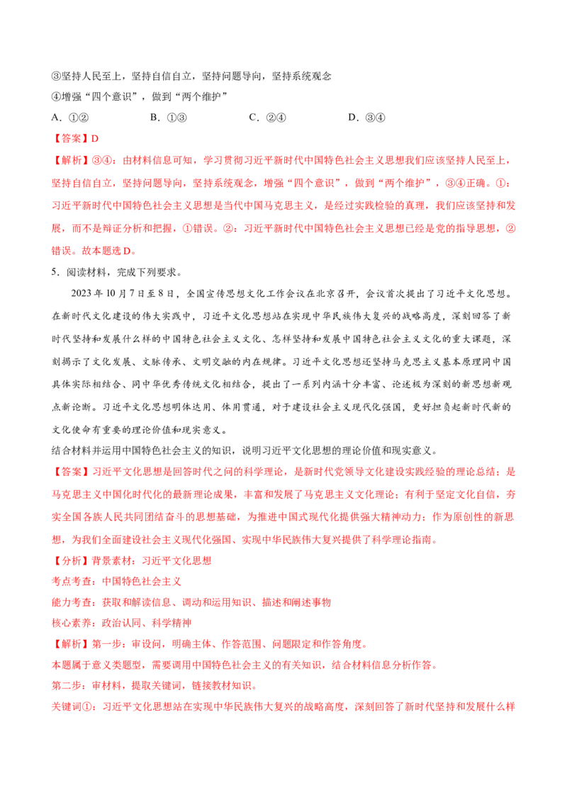 专题02思想篇&mdash;&mdash;习近平新时代中国特色社会主义思想（分层练）（解析版）_8.2025政治总复习_2024年新高考资料_2.2024二轮复习