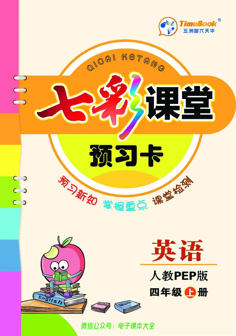 pep4a_26春四年级上下册人教版_四上英语合集人教版PEP英语四年级上册新教材（教学视频+课件+动画+音频+练习+教案）_17练习资料_小学英语（预习复习资料大礼包）_《预习卡》_3-6上册