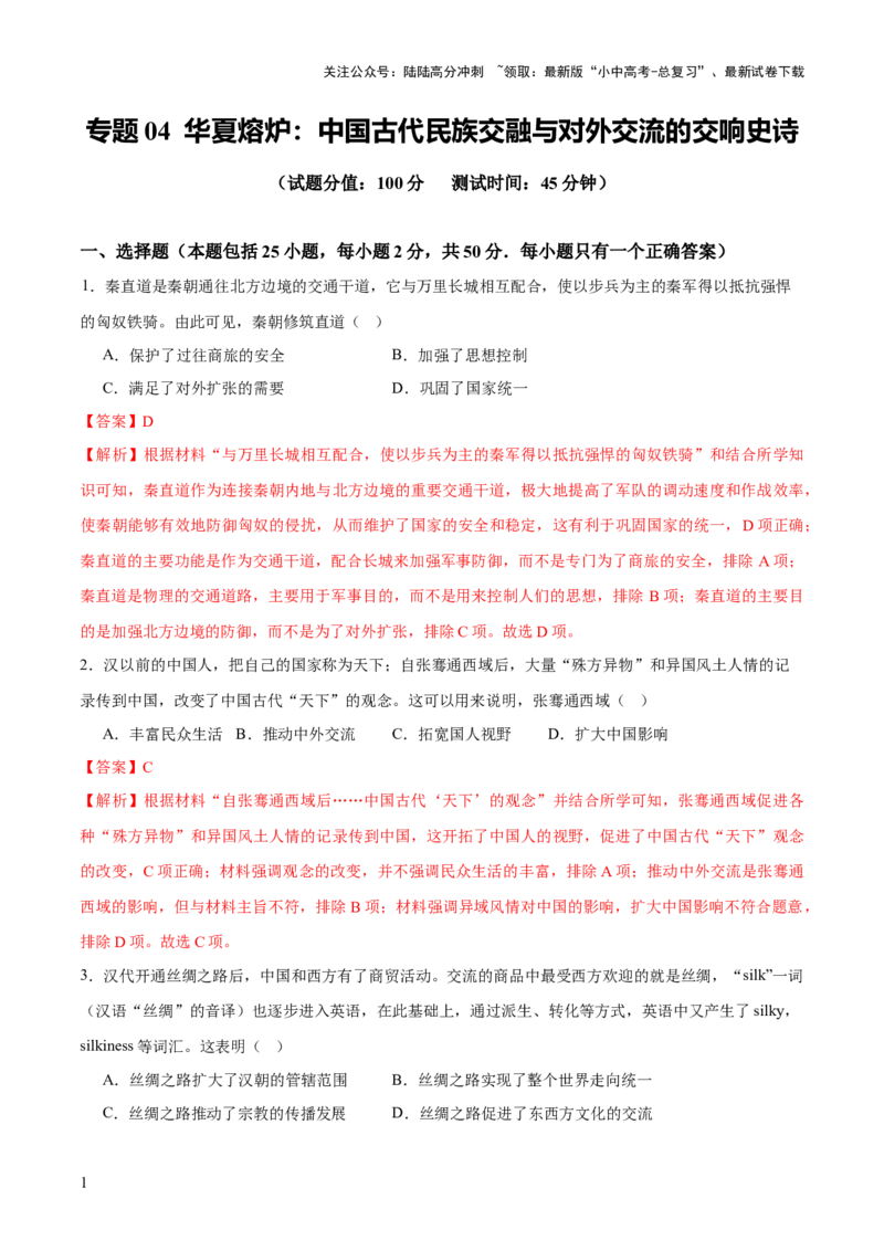 专题04华夏熔炉：中国古代民族交融与对外交流的交响史诗（测试）（解析版）_02中考总复习（2026版更新中）_06-历史-中考总复习_2025年中考复习资料_2025中考二轮课件ppt+讲义+练习历史