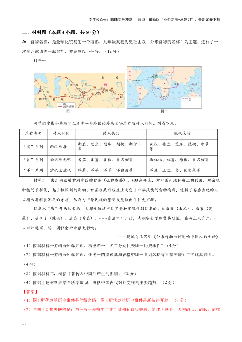 专题04华夏熔炉：中国古代民族交融与对外交流的交响史诗（测试）（解析版）_02中考总复习（2026版更新中）_06-历史-中考总复习_2025年中考复习资料_2025中考二轮课件ppt+讲义+练习历史