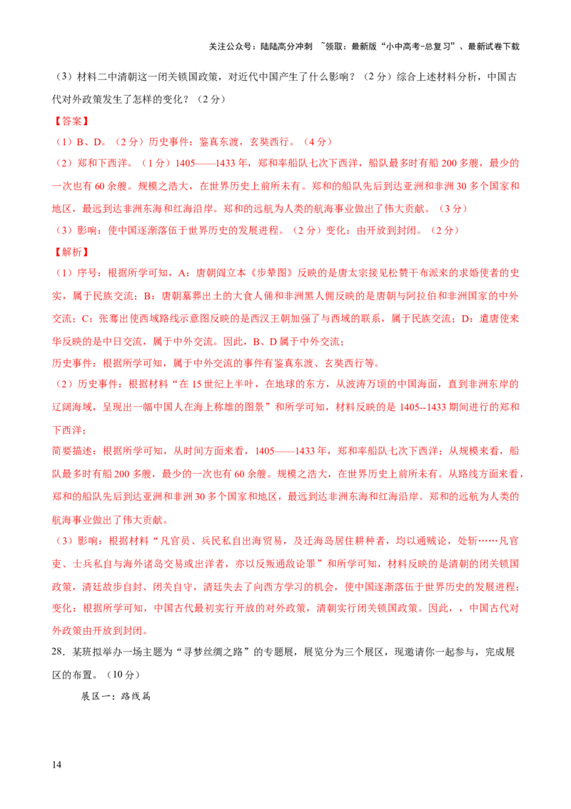 专题04华夏熔炉：中国古代民族交融与对外交流的交响史诗（测试）（解析版）_02中考总复习（2026版更新中）_06-历史-中考总复习_2025年中考复习资料_2025中考二轮课件ppt+讲义+练习历史