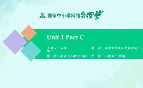 Unit1PartC课件_26春四年级上下册人教版_四上英语合集人教版PEP英语四年级上册新教材（教学视频+课件+动画+音频+练习+教案）_19同步教案课件_人教pep3_3年级下册_PDF课件