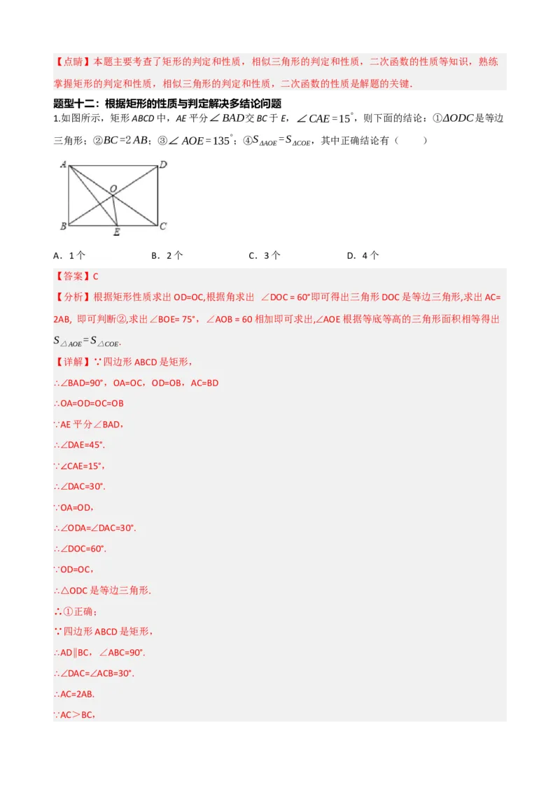 专题23矩形的性质与判定（解析版）_中考数学一轮复习word_解析版