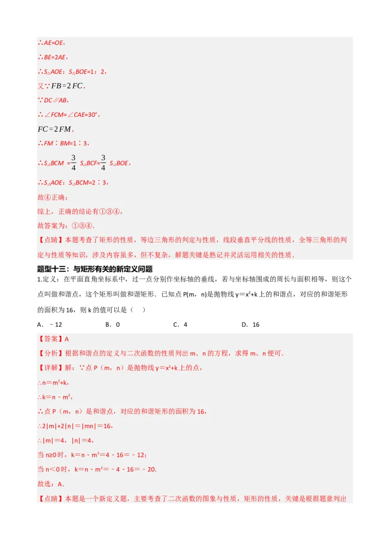 专题23矩形的性质与判定（解析版）_中考数学一轮复习word_解析版