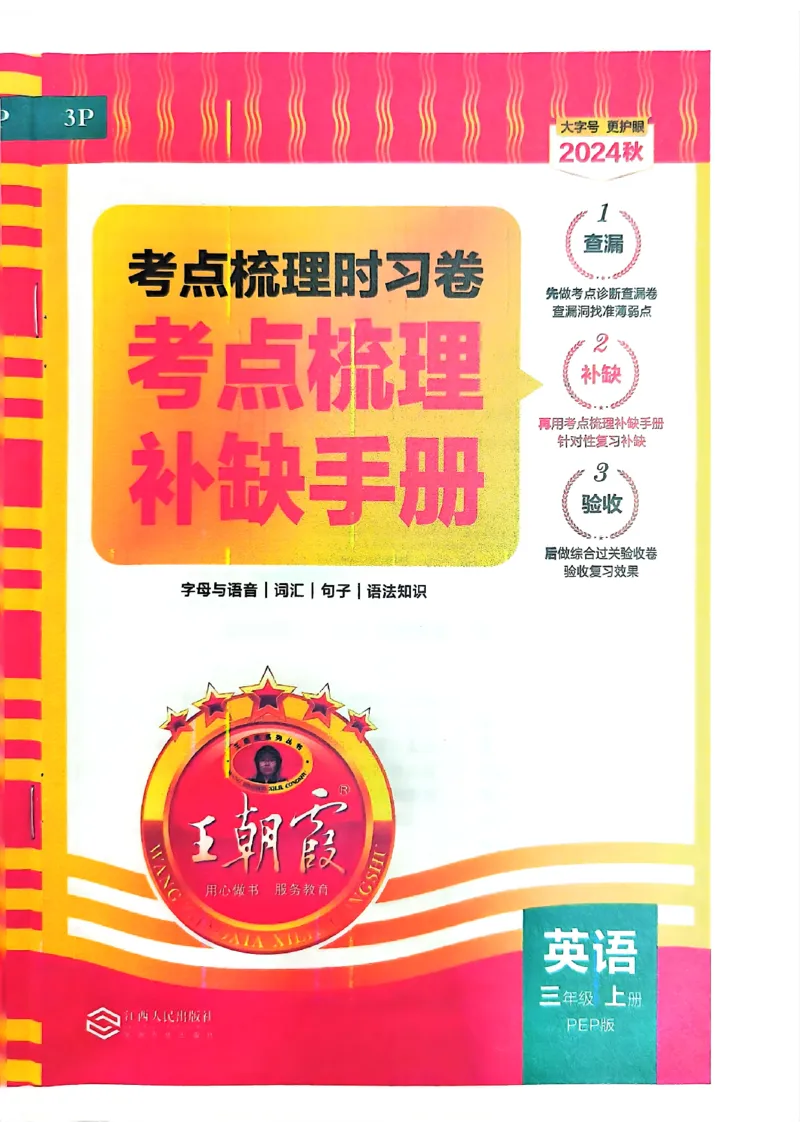 三年级英语上册人教PEP版24秋《王朝霞考点梳理时习卷》考点梳理手册_26春四年级上下册人教版_四上英语合集人教版PEP英语四年级上册新教材（教学视频+课件+动画+音频+练习+教案）