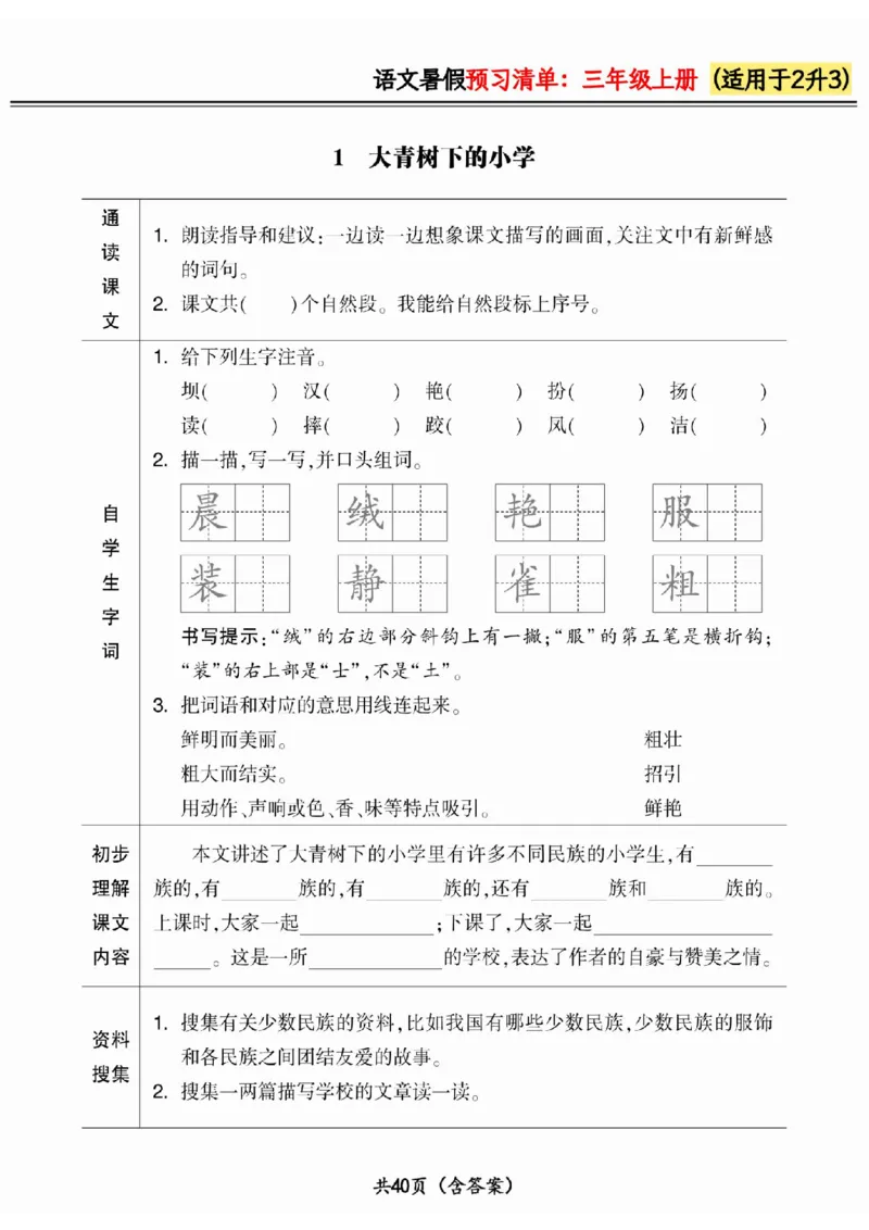 二升三小学语文《暑假预习清单》最新版_26春四年级上下册人教版_四上英语合集人教版PEP英语四年级上册新教材（教学视频+课件+动画+音频+练习+教案）_17练习资料_《预习卡》_1-6上册