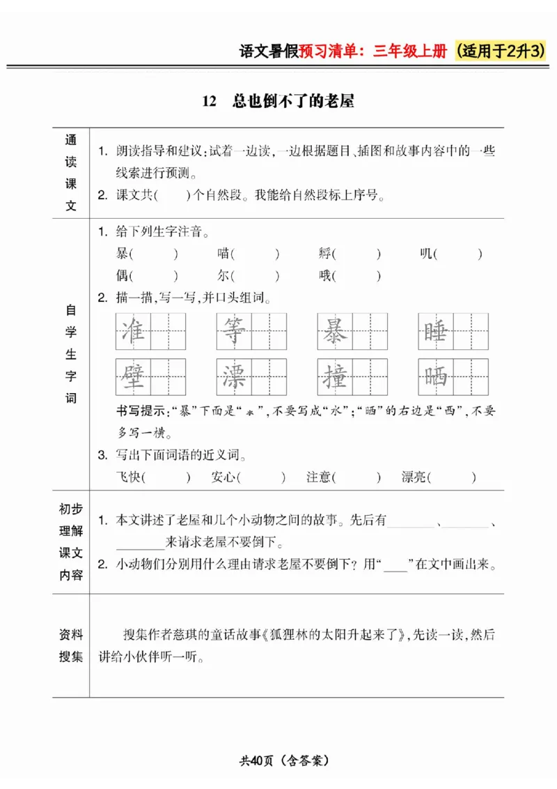 二升三小学语文《暑假预习清单》最新版_26春四年级上下册人教版_四上英语合集人教版PEP英语四年级上册新教材（教学视频+课件+动画+音频+练习+教案）_17练习资料_《预习卡》_1-6上册