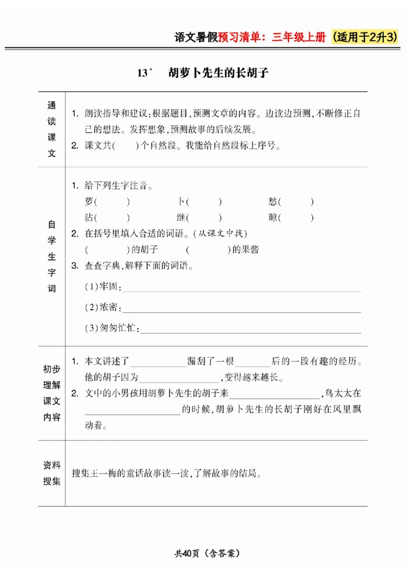 二升三小学语文《暑假预习清单》最新版_26春四年级上下册人教版_四上英语合集人教版PEP英语四年级上册新教材（教学视频+课件+动画+音频+练习+教案）_17练习资料_《预习卡》_1-6上册