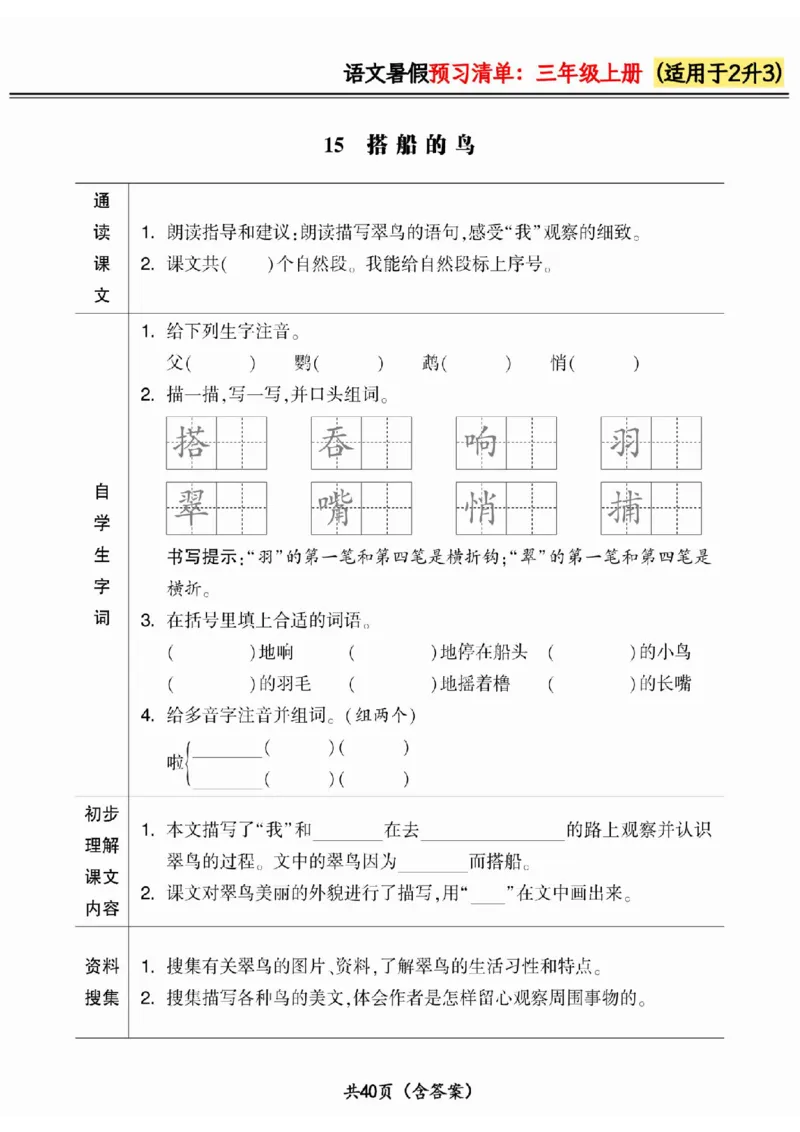 二升三小学语文《暑假预习清单》最新版_26春四年级上下册人教版_四上英语合集人教版PEP英语四年级上册新教材（教学视频+课件+动画+音频+练习+教案）_17练习资料_《预习卡》_1-6上册