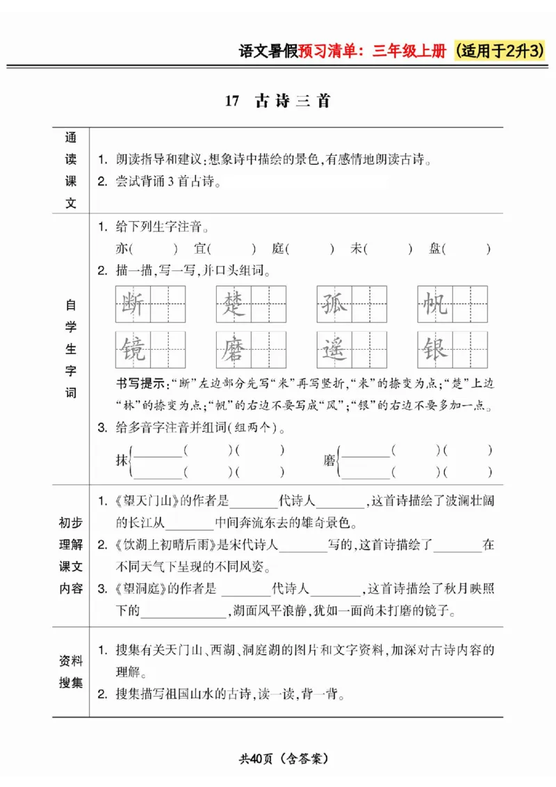 二升三小学语文《暑假预习清单》最新版_26春四年级上下册人教版_四上英语合集人教版PEP英语四年级上册新教材（教学视频+课件+动画+音频+练习+教案）_17练习资料_《预习卡》_1-6上册