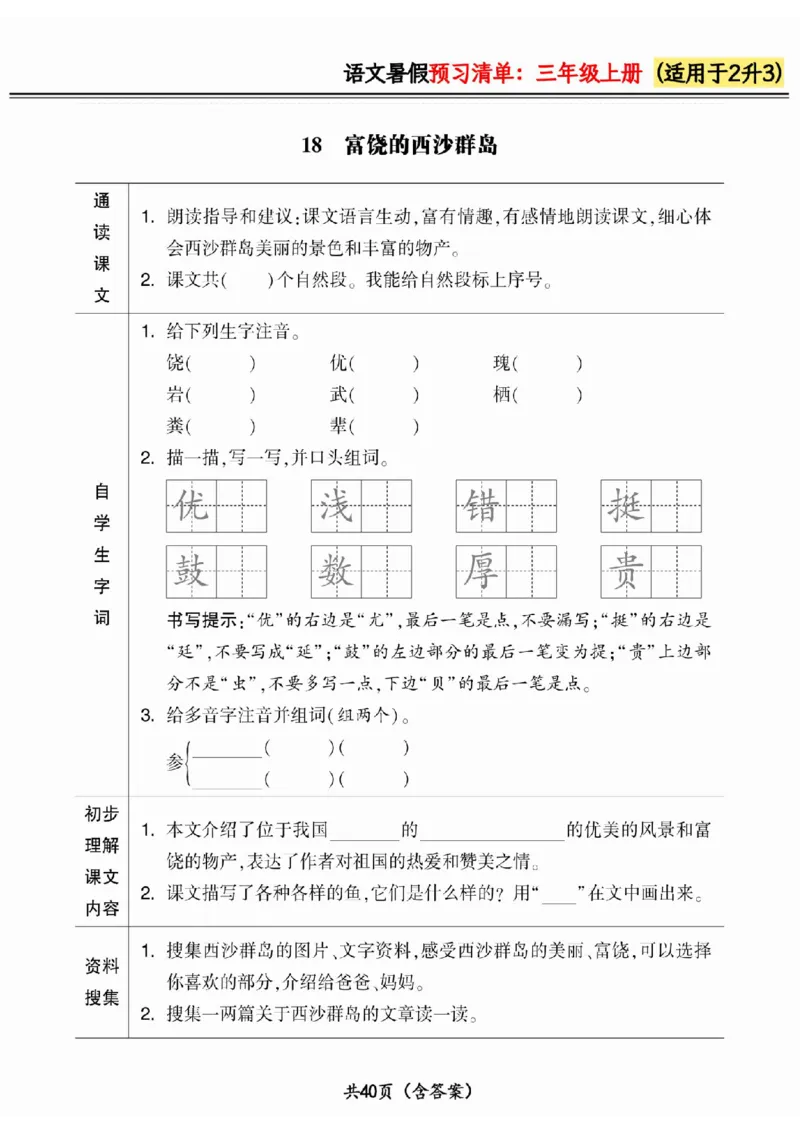 二升三小学语文《暑假预习清单》最新版_26春四年级上下册人教版_四上英语合集人教版PEP英语四年级上册新教材（教学视频+课件+动画+音频+练习+教案）_17练习资料_《预习卡》_1-6上册