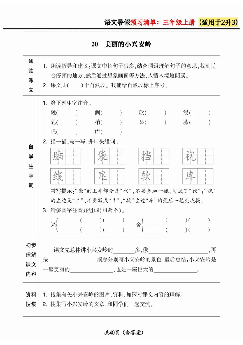 二升三小学语文《暑假预习清单》最新版_26春四年级上下册人教版_四上英语合集人教版PEP英语四年级上册新教材（教学视频+课件+动画+音频+练习+教案）_17练习资料_《预习卡》_1-6上册