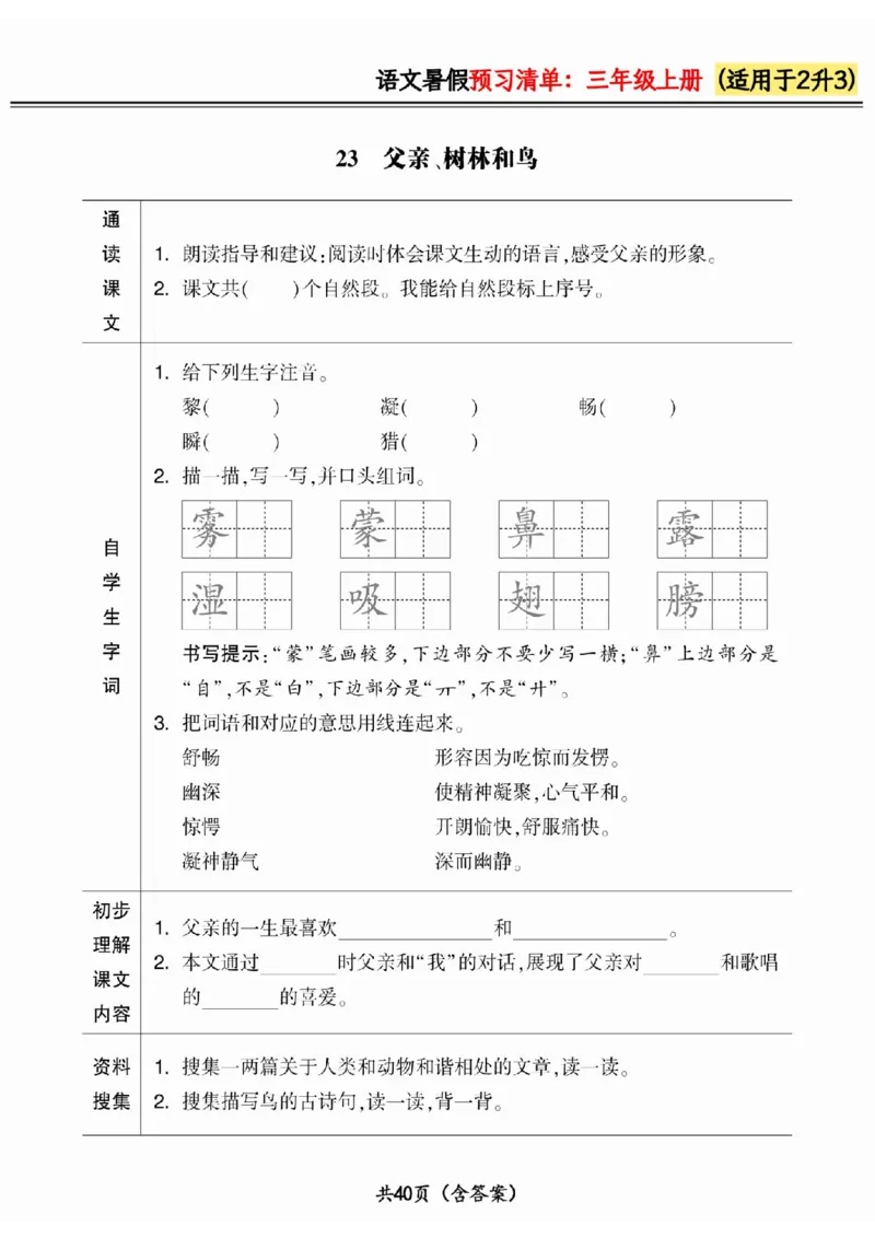 二升三小学语文《暑假预习清单》最新版_26春四年级上下册人教版_四上英语合集人教版PEP英语四年级上册新教材（教学视频+课件+动画+音频+练习+教案）_17练习资料_《预习卡》_1-6上册