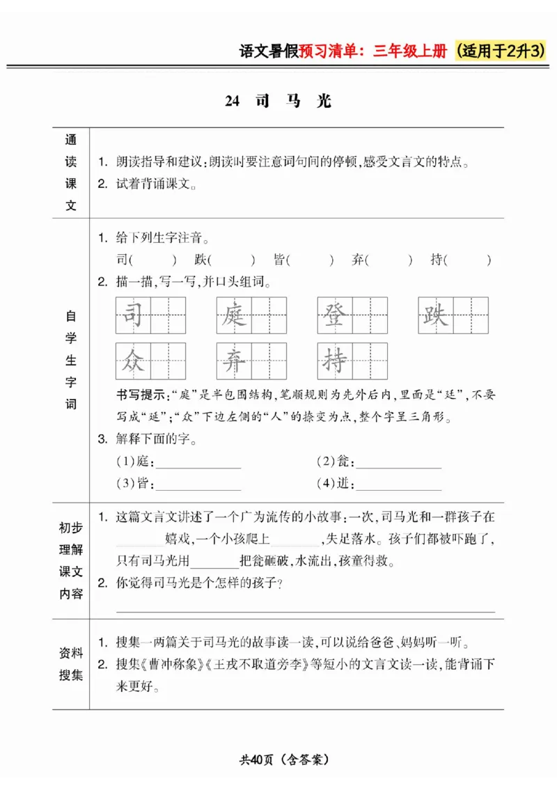 二升三小学语文《暑假预习清单》最新版_26春四年级上下册人教版_四上英语合集人教版PEP英语四年级上册新教材（教学视频+课件+动画+音频+练习+教案）_17练习资料_《预习卡》_1-6上册
