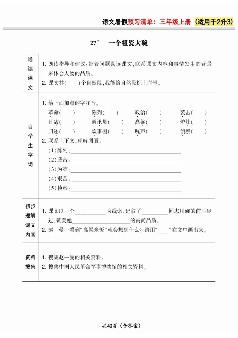 二升三小学语文《暑假预习清单》最新版_26春四年级上下册人教版_四上英语合集人教版PEP英语四年级上册新教材（教学视频+课件+动画+音频+练习+教案）_17练习资料_《预习卡》_1-6上册