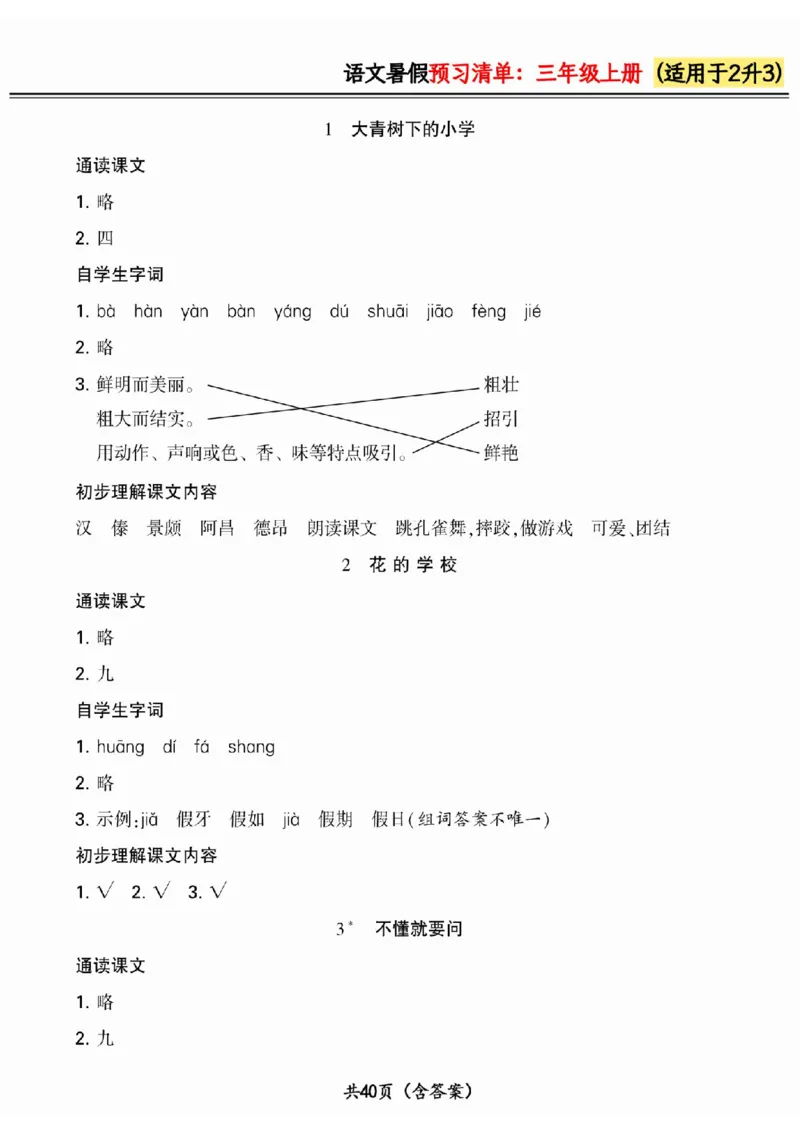 二升三小学语文《暑假预习清单》最新版_26春四年级上下册人教版_四上英语合集人教版PEP英语四年级上册新教材（教学视频+课件+动画+音频+练习+教案）_17练习资料_《预习卡》_1-6上册