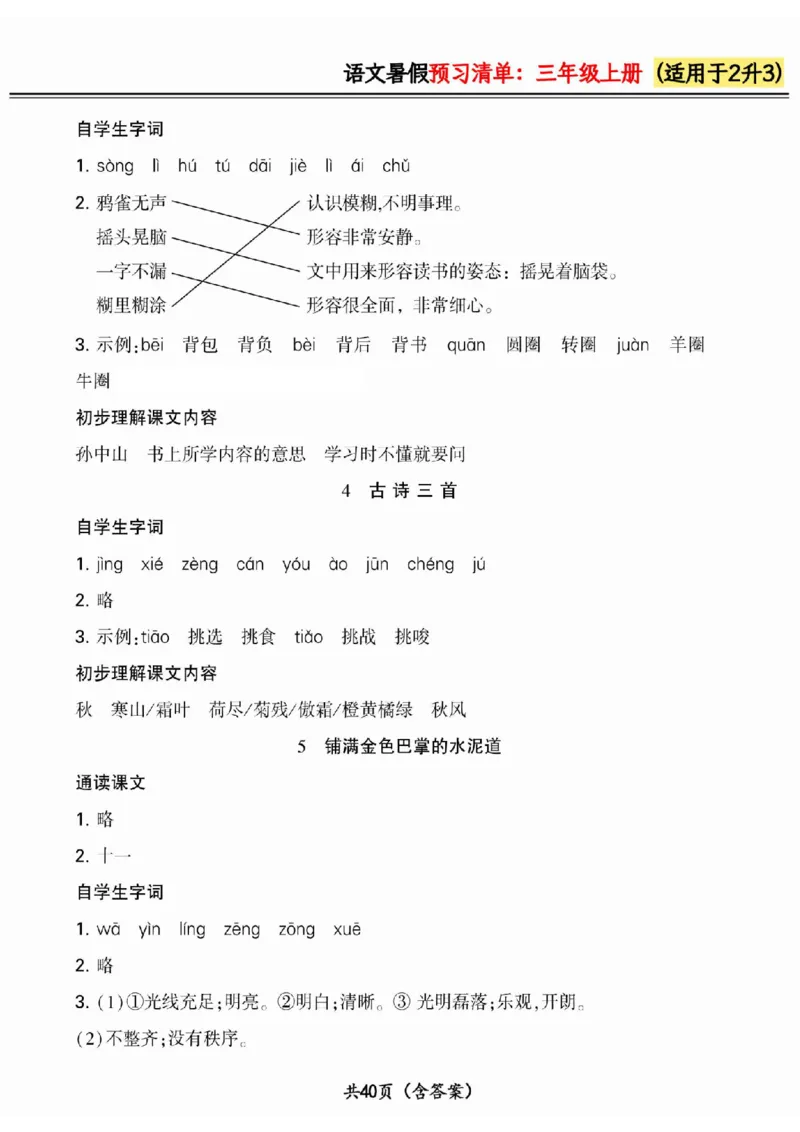 二升三小学语文《暑假预习清单》最新版_26春四年级上下册人教版_四上英语合集人教版PEP英语四年级上册新教材（教学视频+课件+动画+音频+练习+教案）_17练习资料_《预习卡》_1-6上册