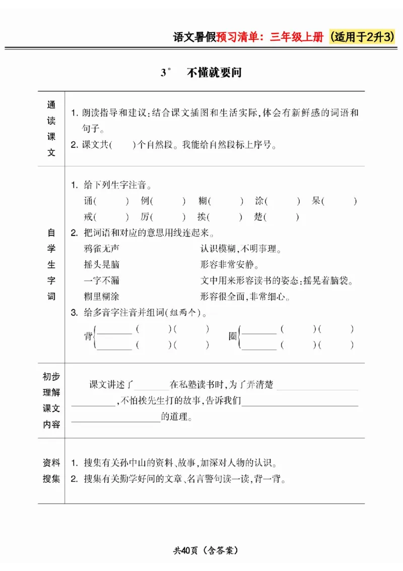 二升三小学语文《暑假预习清单》最新版_26春四年级上下册人教版_四上英语合集人教版PEP英语四年级上册新教材（教学视频+课件+动画+音频+练习+教案）_17练习资料_《预习卡》_1-6上册