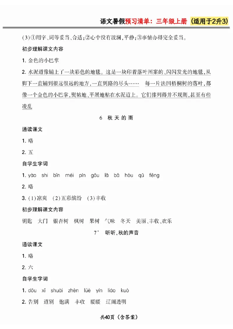 二升三小学语文《暑假预习清单》最新版_26春四年级上下册人教版_四上英语合集人教版PEP英语四年级上册新教材（教学视频+课件+动画+音频+练习+教案）_17练习资料_《预习卡》_1-6上册