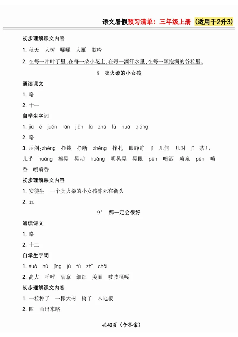 二升三小学语文《暑假预习清单》最新版_26春四年级上下册人教版_四上英语合集人教版PEP英语四年级上册新教材（教学视频+课件+动画+音频+练习+教案）_17练习资料_《预习卡》_1-6上册